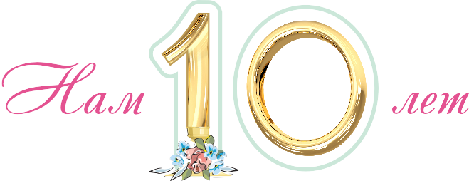 Эдванс шиппинг 10 лет