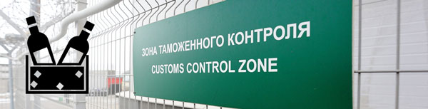 таможенное оформление алкоголя