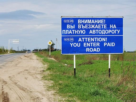 Платная дорога