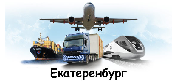 Международные перевозки Екатеренбург