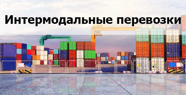 Интермодальные перевозки грузов
