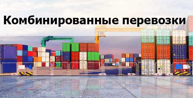 комбинированные перевозки грузов