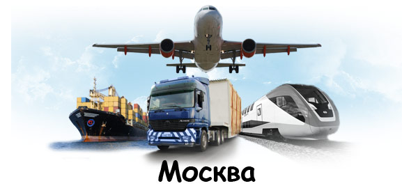 Международные грузоперевозки Москва