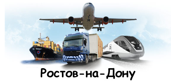 Международные перевозки Ростов-на-Дону