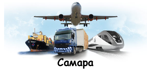 Международные перевозки Самара Международные перевозки Самара