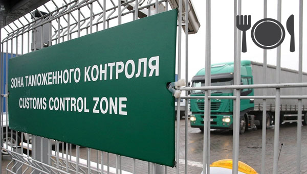 оформление продуктов на таможне